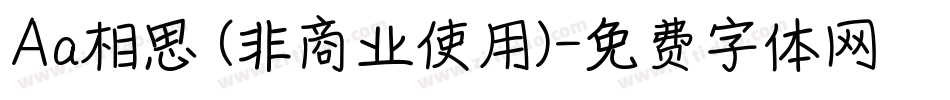 Aa相思 (非商业使用)字体转换